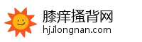 膝痒搔背网